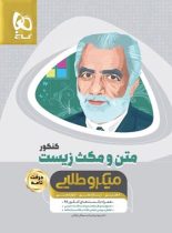 متن و مکث زیست کنکور میکرو طلایی گاج