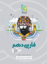 فارسی دهم میکرو گاج