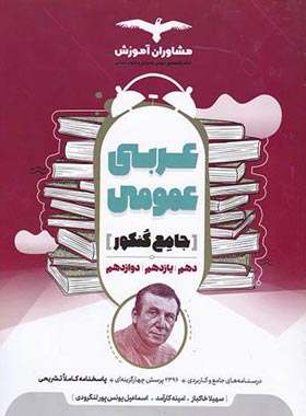 عربی عمومی جامع کنکور مشاوران آموزش