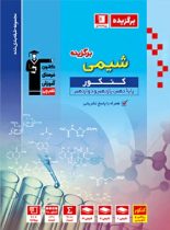 برگزیده شیمی جامع کنکور قلم چی