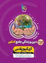 پاسخنامه دین و زندگی جامع کنکور +IQ گاج (جلد دوم)