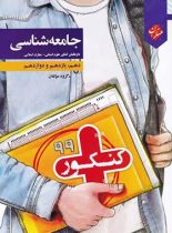 جامعه شناسی کنکور پلاس مبتکران