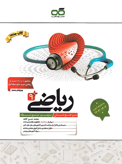 ریاضی نهم تیزهوشان کاهه