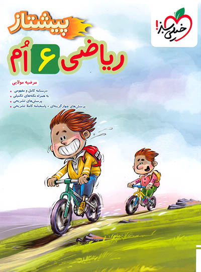 ریاضی ششم دبستان پیشتاز خیلی سبز