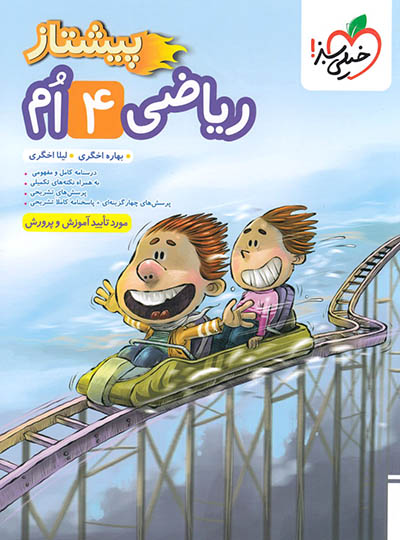 ریاضی چهارم دبستان پیشتاز خیلی سبز