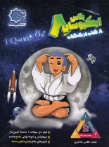 ایکیوسان پلاس تیزهوشان جامع هشتم لوح برتر