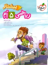 ریاضی پنجم دبستان پیشتاز خیلی سبز