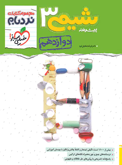 شیمی دوازدهم پیشرفته نردبام خیلی سبز