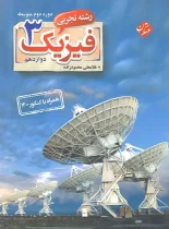 فیزیک دوازدهم تجربی مبتکران