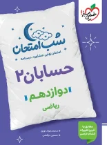 شب امتحان حسابان دوازدهم خیلی سبز