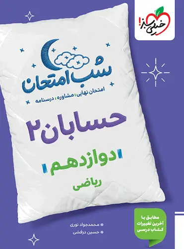 شب امتحان حسابان دوازدهم خیلی سبز