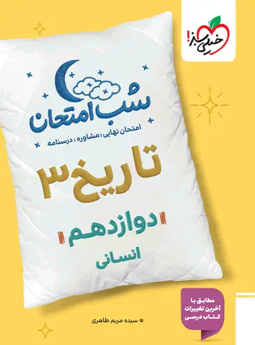 شب امتحان تاریخ دوازدهم خیلی سبز