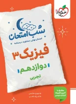 شب امتحان فیزیک دوازدهم تجربی خیلی سبز