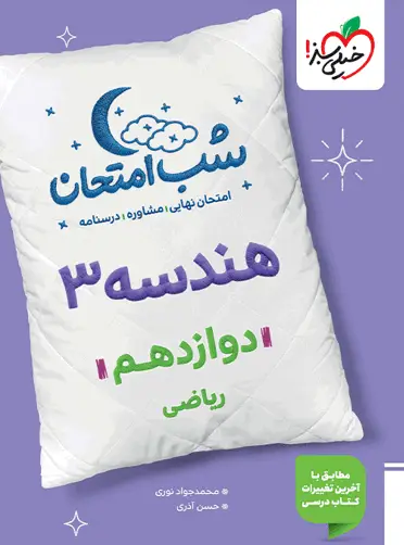 شب امتحان هندسه دوازدهم خیلی سبز