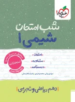 شب امتحان شیمی دهم خیلی سبز