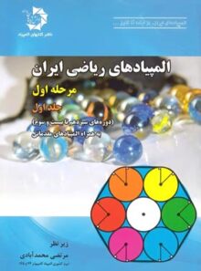 المپیادهای ریاضی ایران مرحله اول دانش پژوهان جوان (جلد اول)