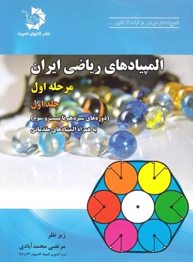 المپیادهای ریاضی ایران مرحله اول دانش پژوهان جوان (جلد اول)