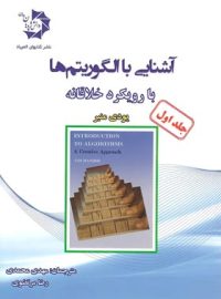 آشنایی با الگوریتم ها دانش پژوهان جوان (جلد اول)