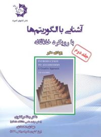 آشنایی با الگوریتم ها دانش پژوهان جوان (جلد دوم)