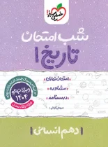 شب امتحان تاریخ دهم انسانی خیلی سبز