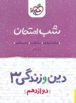 شب امتحان دین و زندگی دوازدهم خیلی سبز