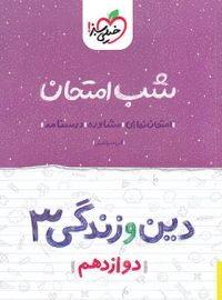 شب امتحان دین و زندگی دوازدهم خیلی سبز