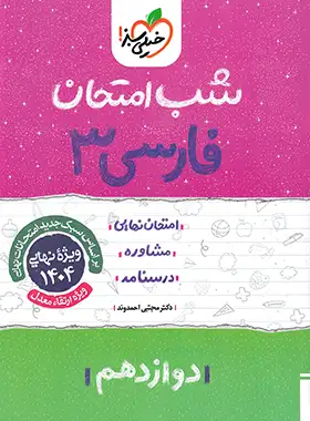 شب امتحان فارسی دوازدهم خیلی سبز