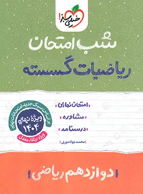 شب امتحان ریاضیات گسسته خیلی سبز