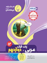 عربی دوازدهم بنی هاشمی