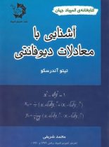 آشنایی با معادلات دیوفانتی دانش پژوهان جوان