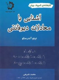 آشنایی با معادلات دیوفانتی دانش پژوهان جوان