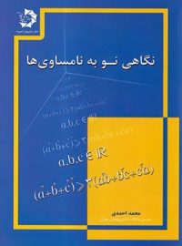 نگاهی نو به نامساوی ها دانش پژوهان جوان