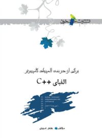 الفبای ++C المپیاد کامپیوتر خوشخوان