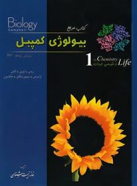 بیولوژی کمپبل 1 (شیمی حیات) خانه زیست شناسی