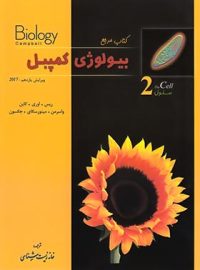 بیولوژی کمپبل 2 (سلول) خانه زیست شناسی