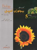 بیولوژی کمپبل 5 (ساختار و عمل گیاهان) خانه زیست شناسی