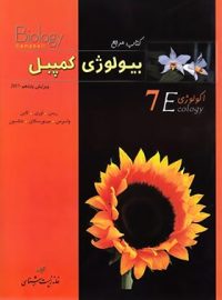 بیولوژی کمپبل 7 (اکولوژی) خانه زیست شناسی