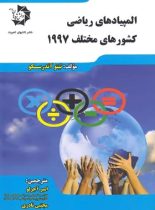 المپیادهای ریاضی کشورهای مختلف 1997 دانش پژوهان جوان