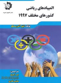 المپیادهای ریاضی کشورهای مختلف 1997 دانش پژوهان جوان