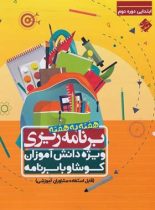 برنامه‌ریزی هفته به هفته ابتدایی دوره دوم مبتکران