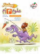 علوم چهارم دبستان پیشتاز خیلی سبز