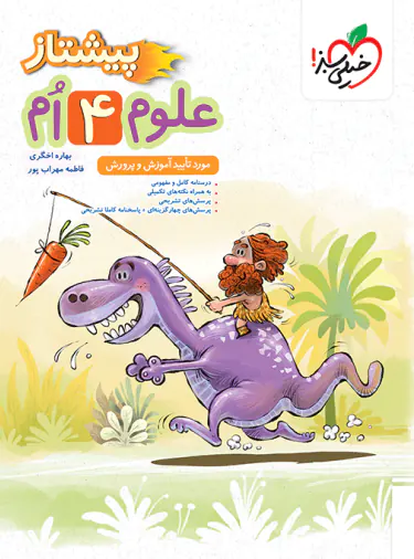 علوم چهارم دبستان پیشتاز خیلی سبز