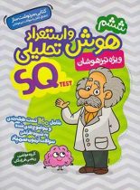 هوش و استعداد تحلیلی ششم SQ گامی تا فرزانگان