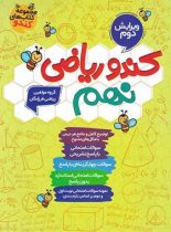 کندو ریاضی نهم گامی تا فرزانگان