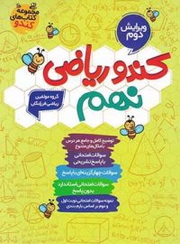 کندو ریاضی نهم گامی تا فرزانگان