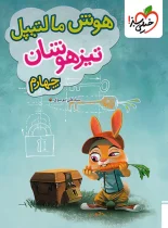 هوش مالتیپل چهارم دبستان خیلی سبز