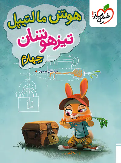 هوش مالتیپل چهارم دبستان خیلی سبز