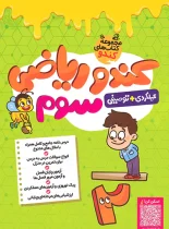 کندو ریاضی سوم دبستان گامی تا فرزانگان