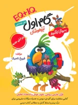 گام اول تیزهوشان اول ابتدایی به روش کانگورو گامی تا فرزانگان