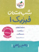 شب امتحان فیزیک دهم ریاضی خیلی سبز